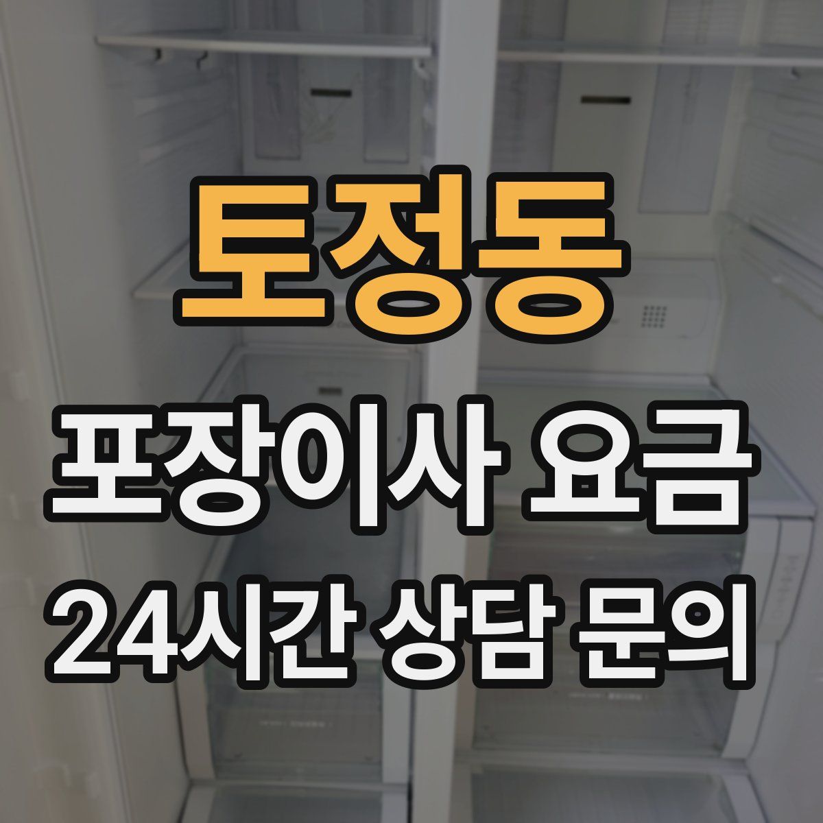 토정동 포장이사 요금