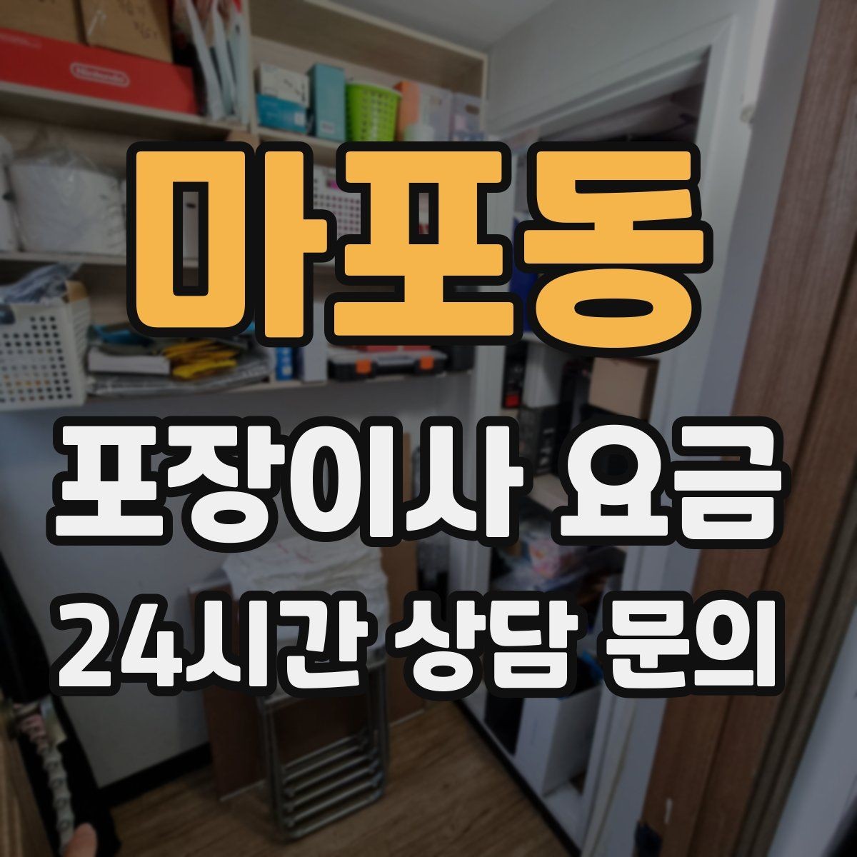 마포동 포장이사 요금 피아노 운반이 포함인지 반드시 확인하기