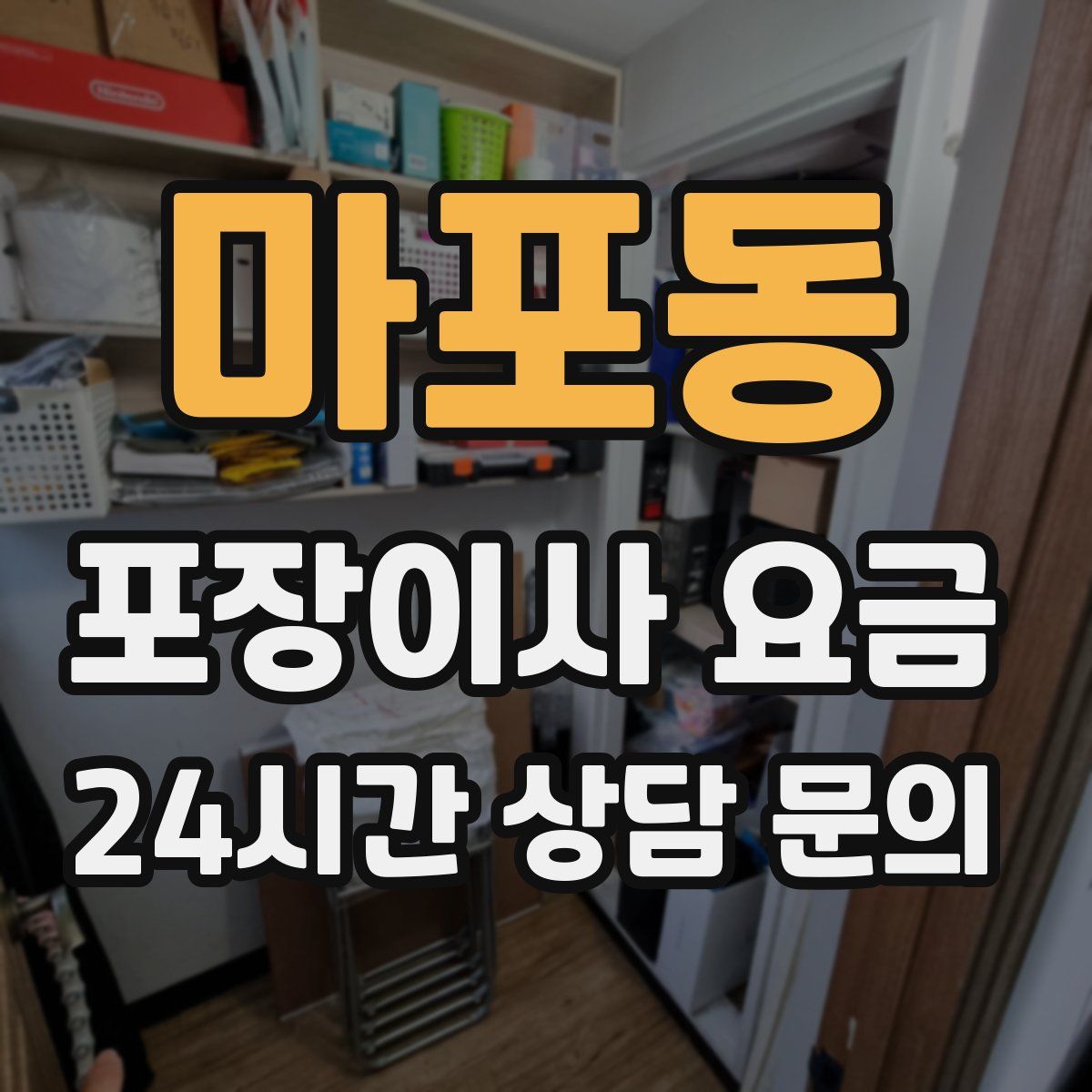 마포동 포장이사 요금