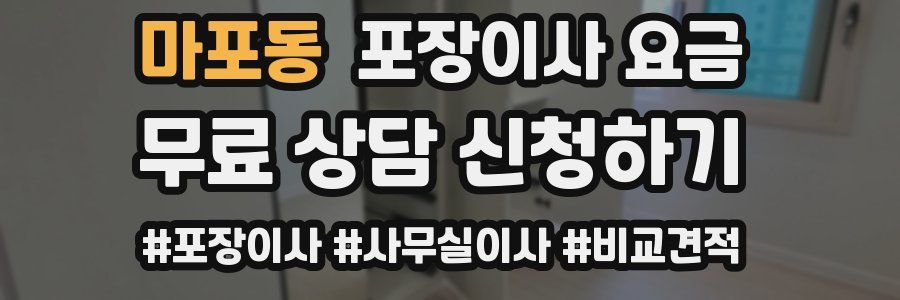 마포동 포장이사 요금