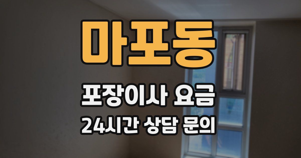 마포동 포장이사 요금