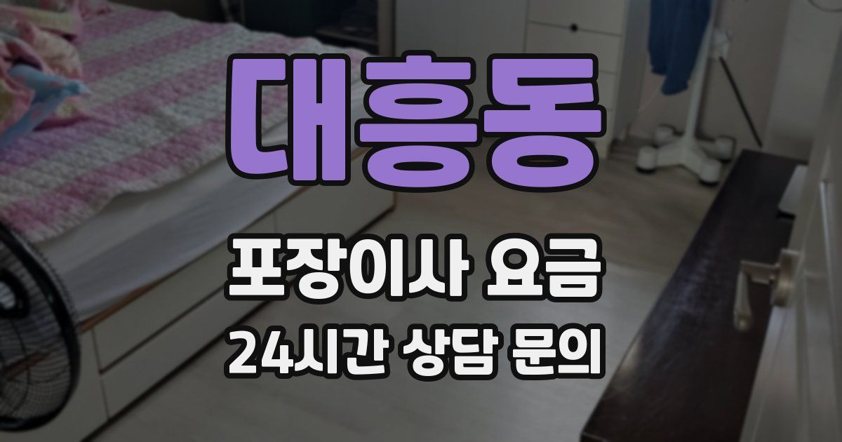 대흥동 포장이사 요금