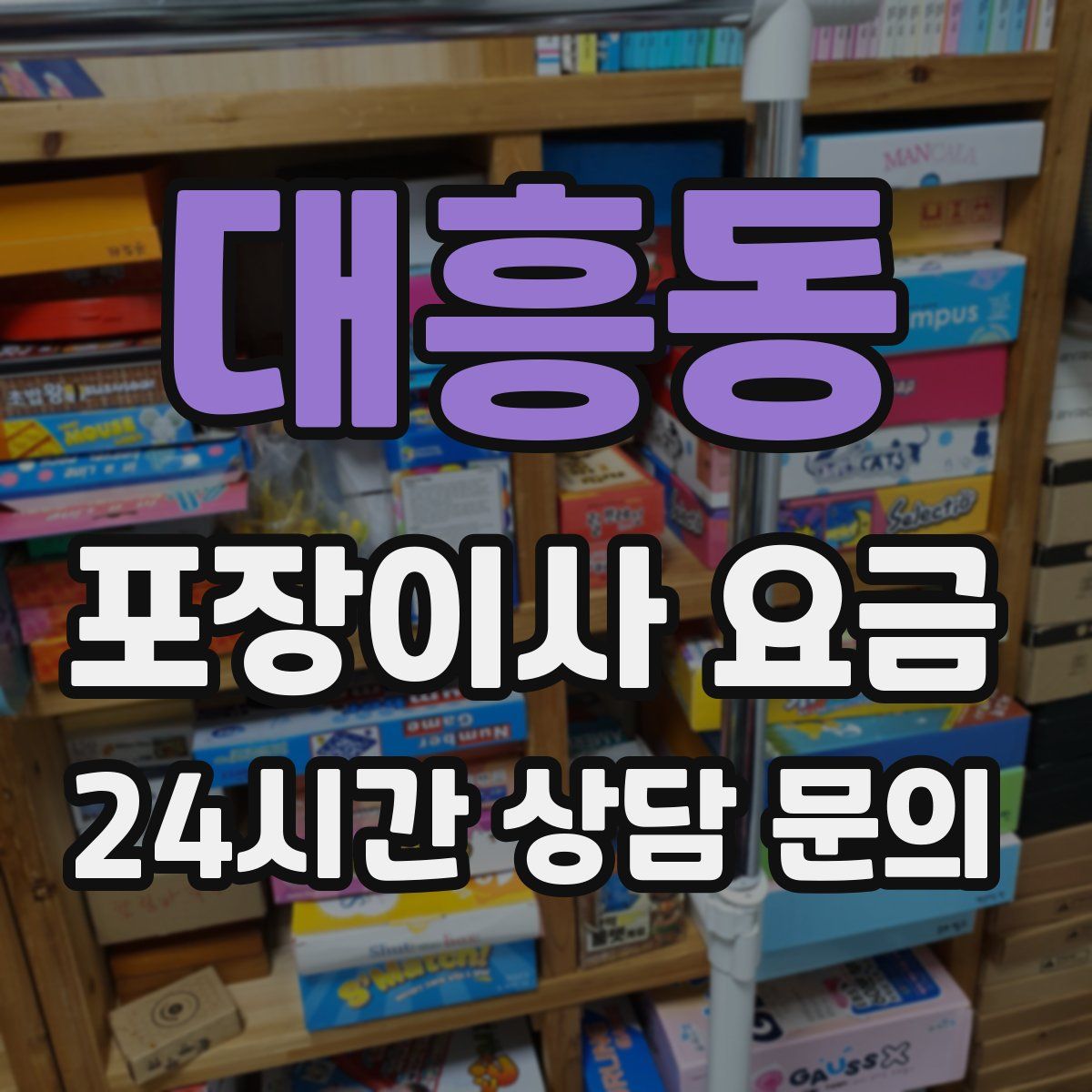 대흥동 포장이사 요금