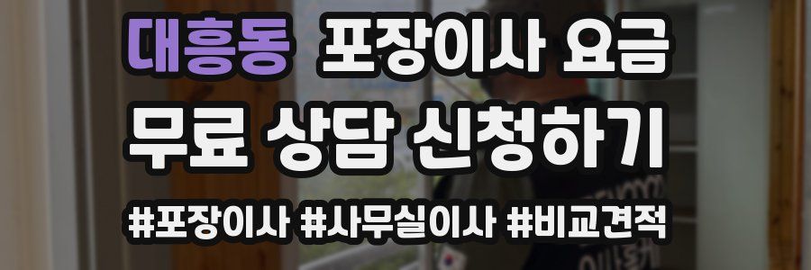 대흥동 포장이사 요금