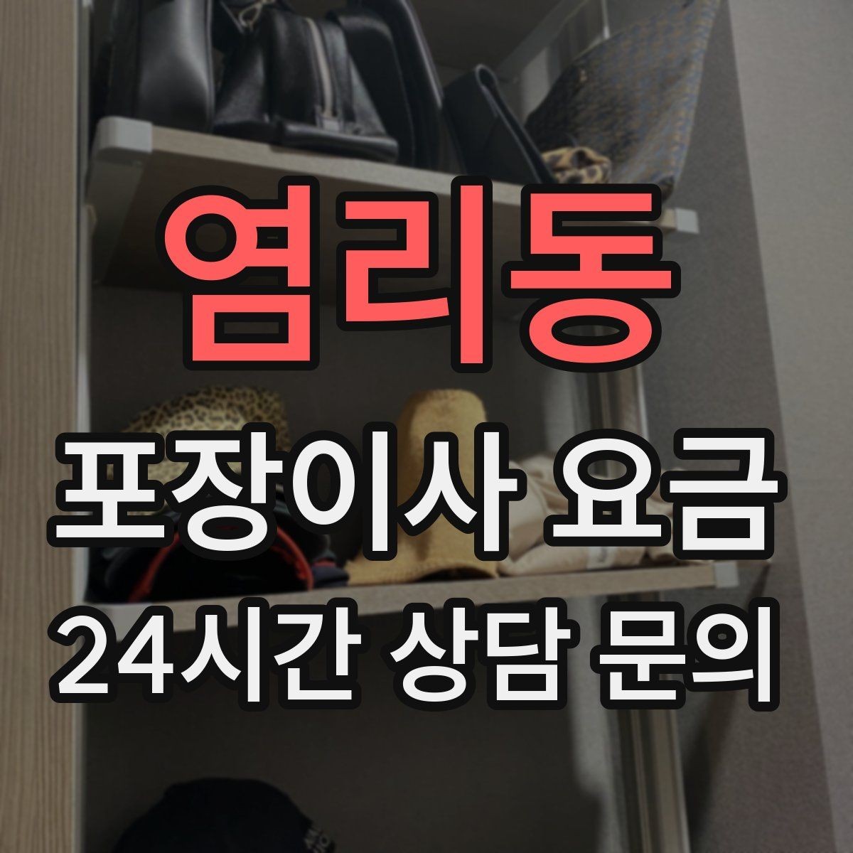 염리동 포장이사 요금 분실·파손을 줄이는 준비 방법