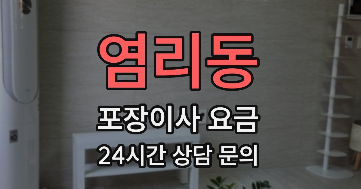 염리동 포장이사 요금