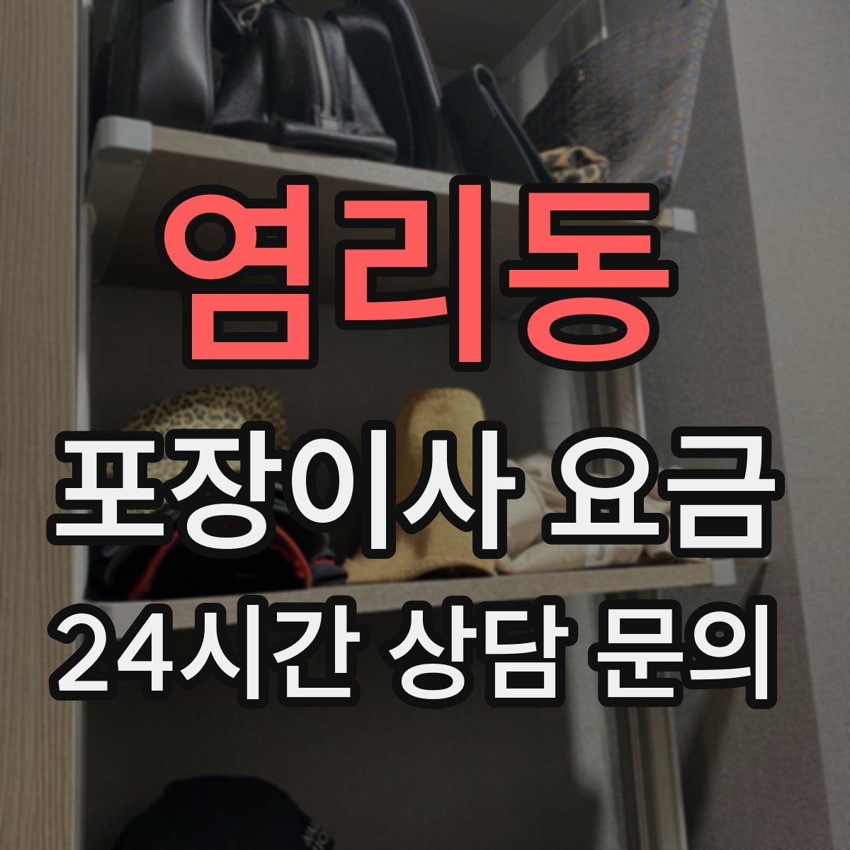 염리동 포장이사 요금