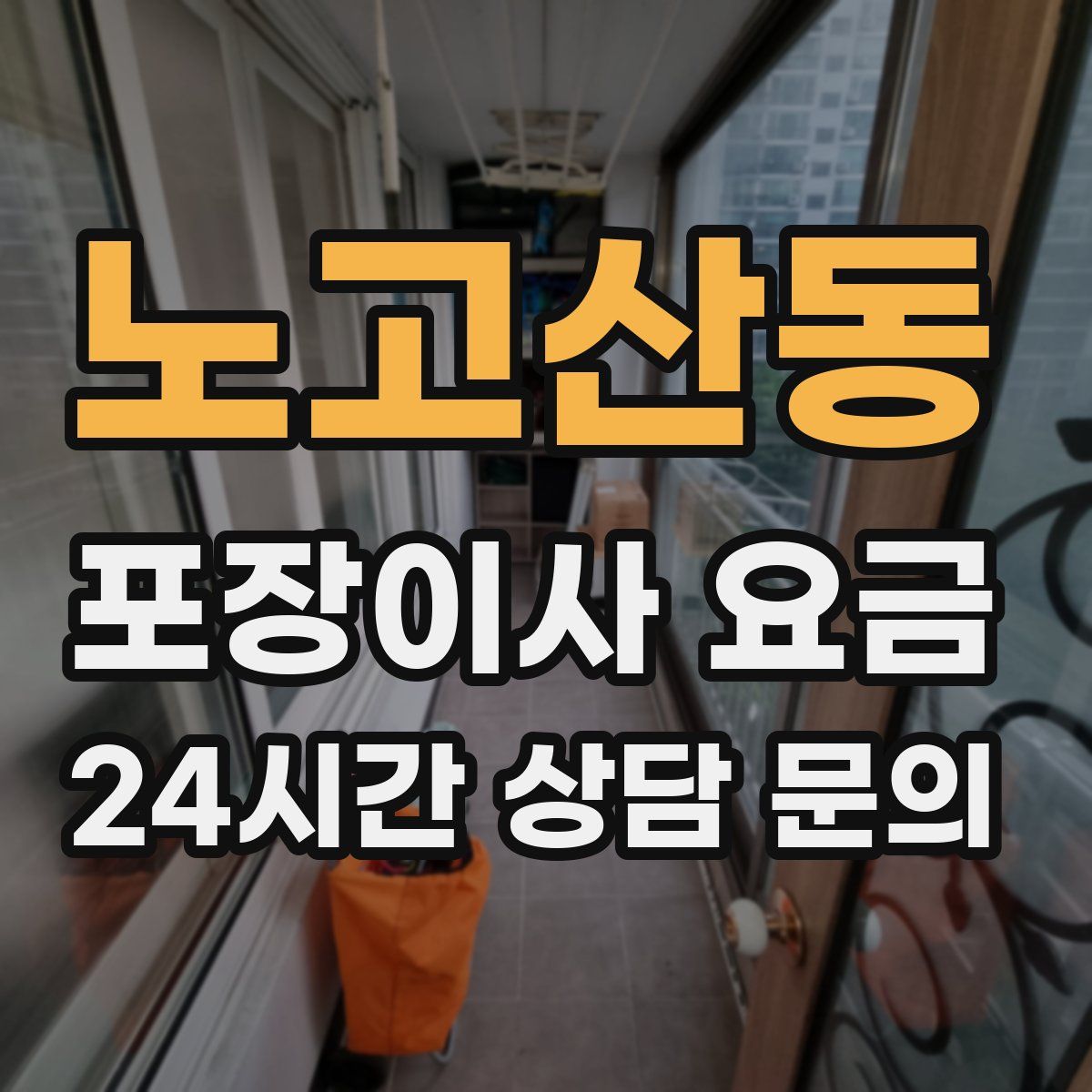 노고산동 포장이사 요금