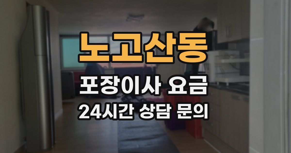 노고산동 포장이사 요금