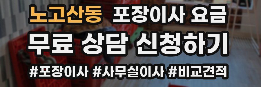 노고산동 포장이사 요금