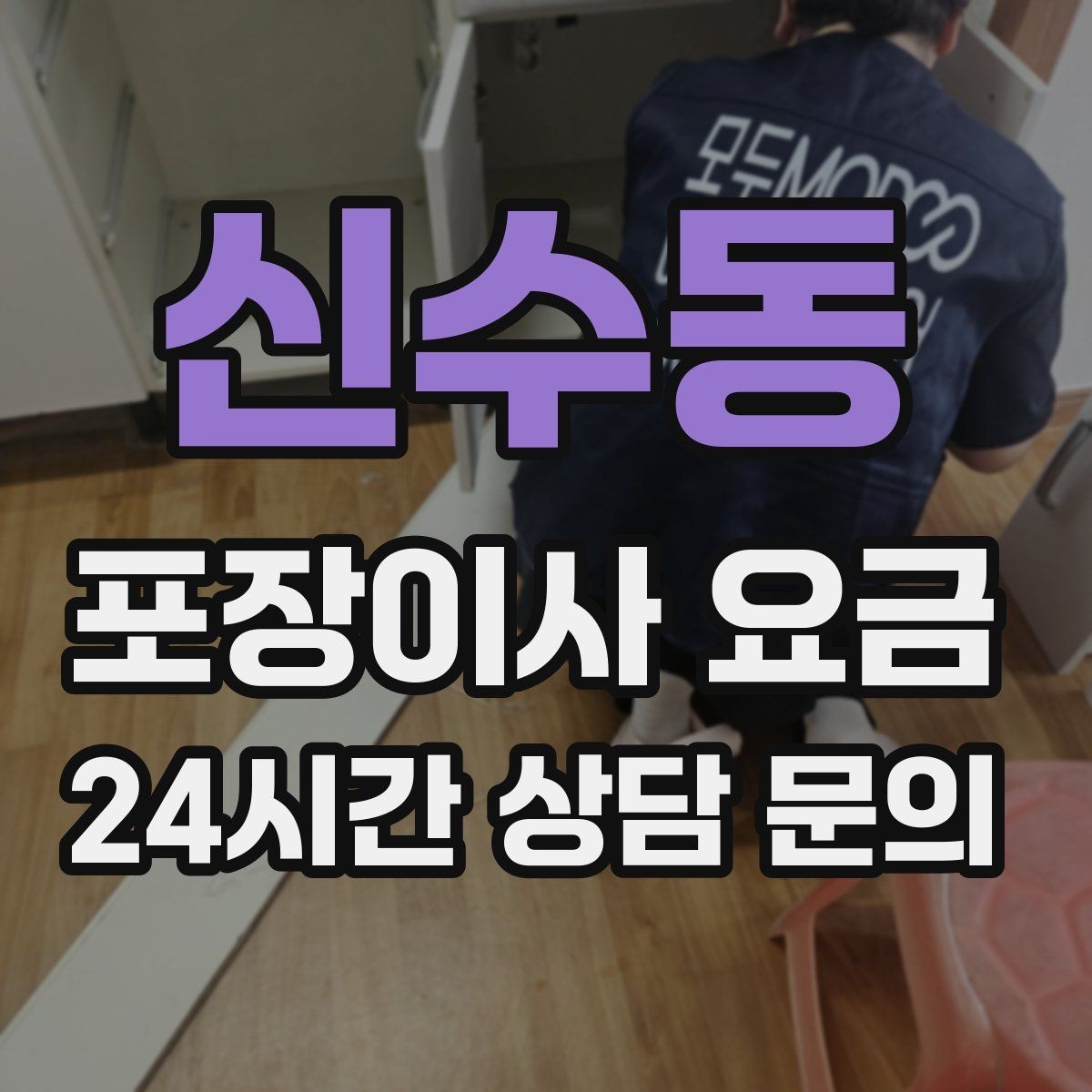 신수동 포장이사 요금 버릴 물건을 먼저 정리하면 절감되는 이유
