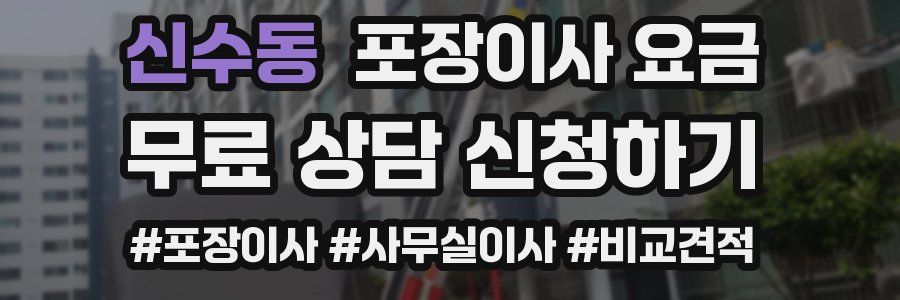 신수동 포장이사 요금