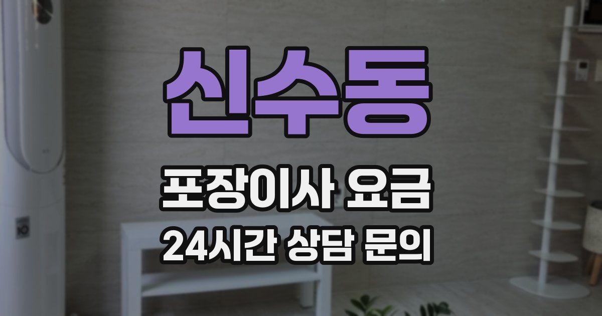 신수동 포장이사 요금