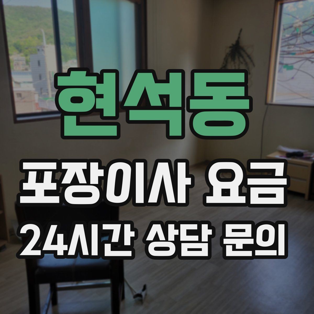 현석동 포장이사 요금 첫날 생필품 박스를 따로 빼야 하는 이유