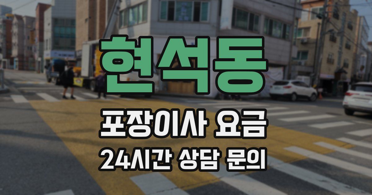 현석동 포장이사 요금