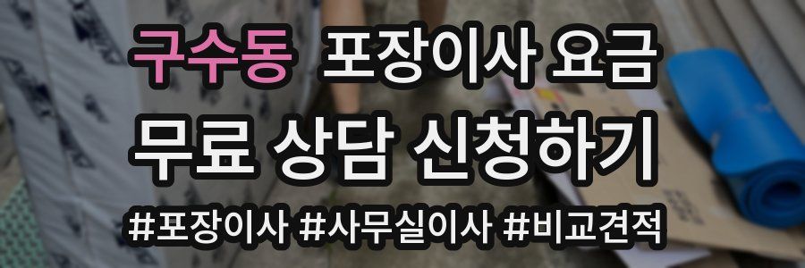 구수동 포장이사 요금