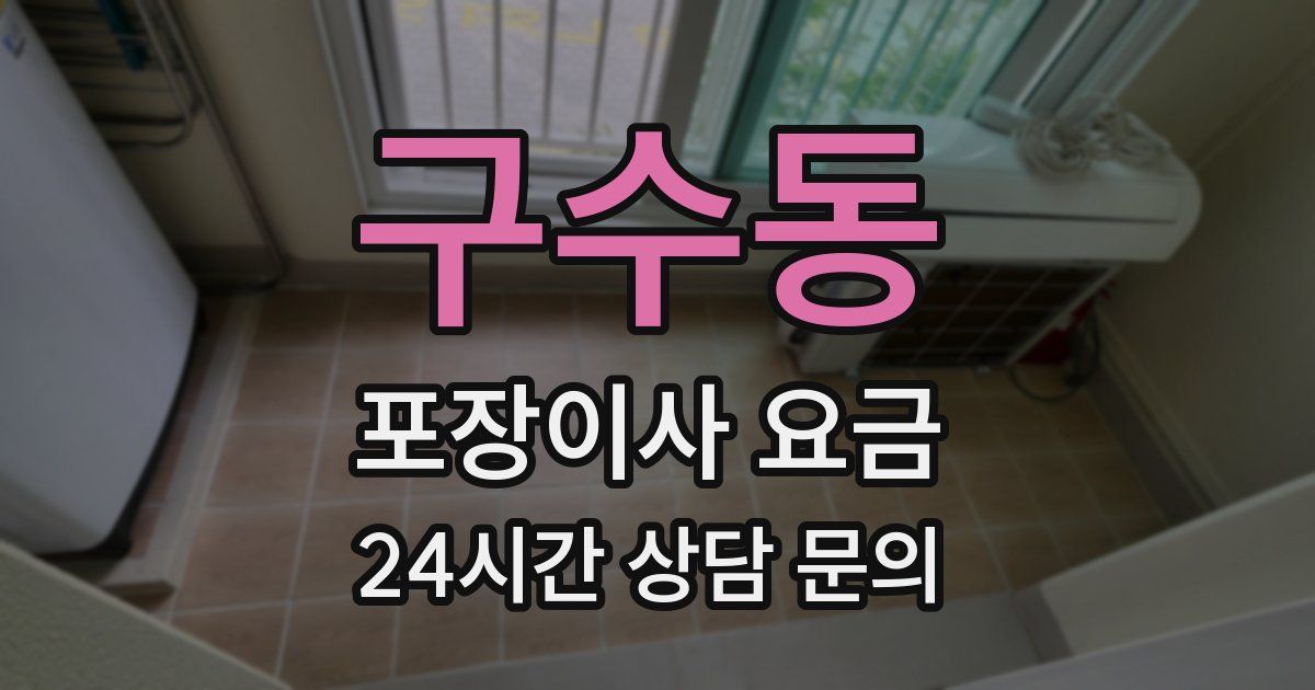 구수동 포장이사 요금
