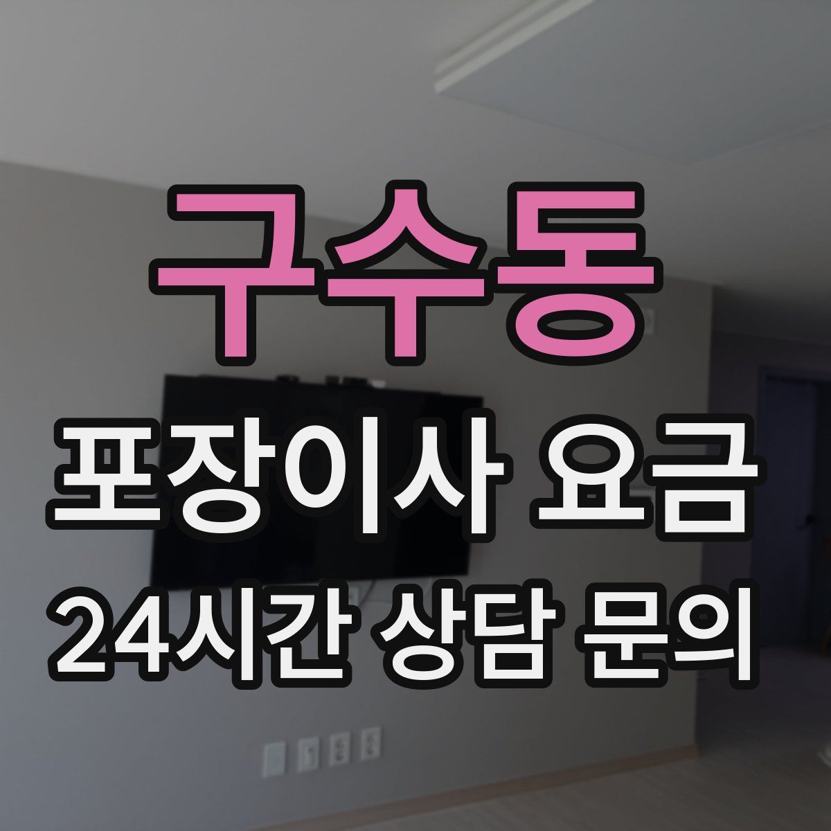 구수동 포장이사 요금