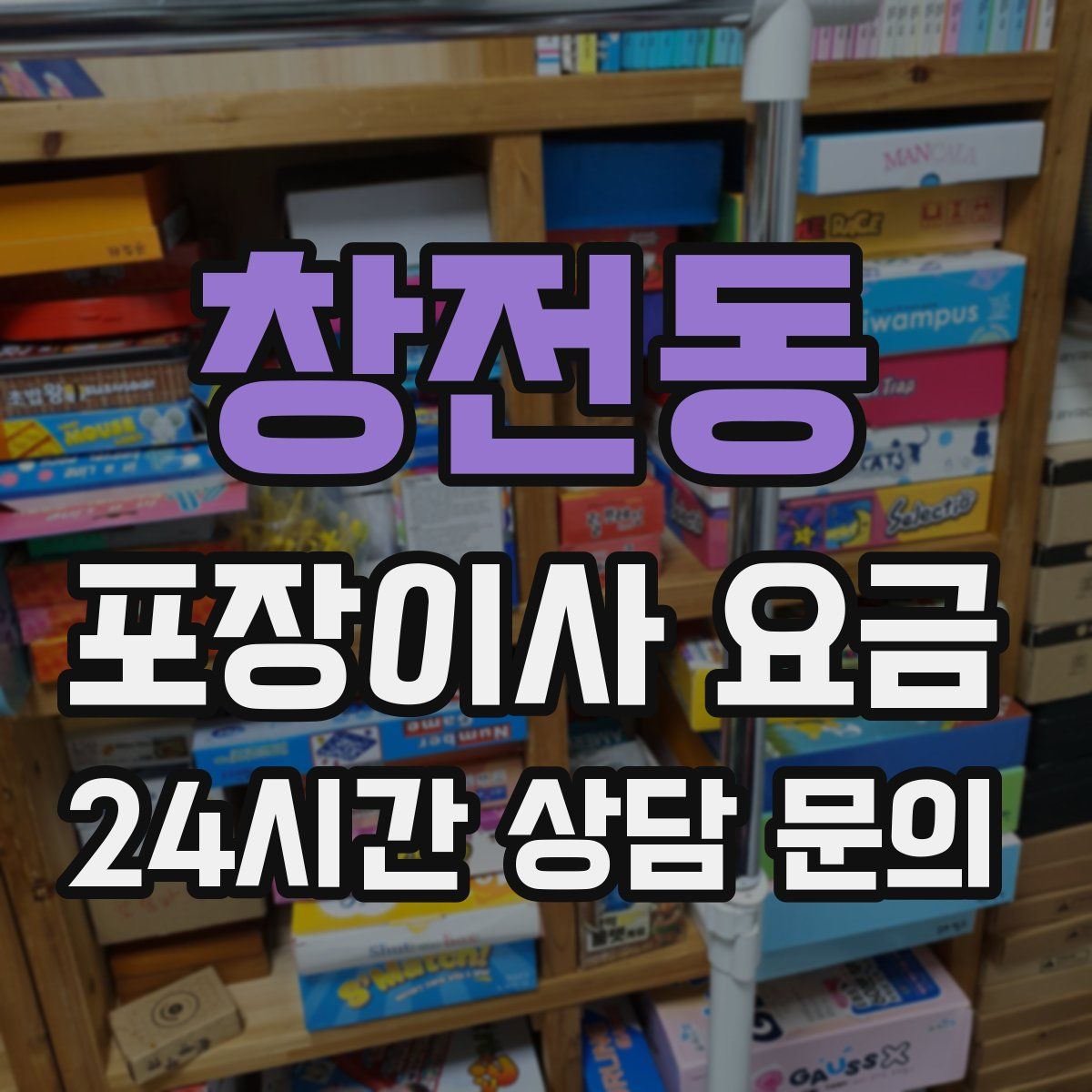 창전동 포장이사 요금