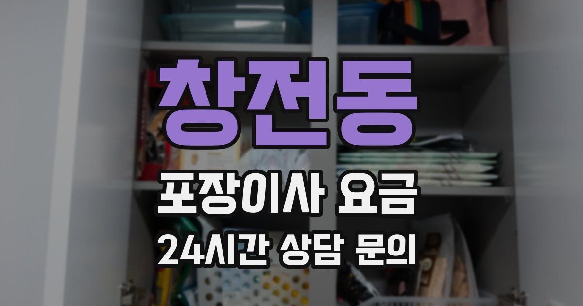 창전동 포장이사 요금