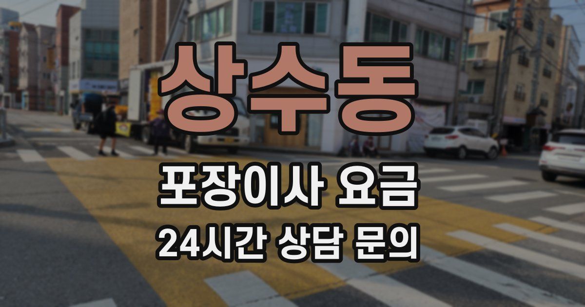 상수동 포장이사 요금