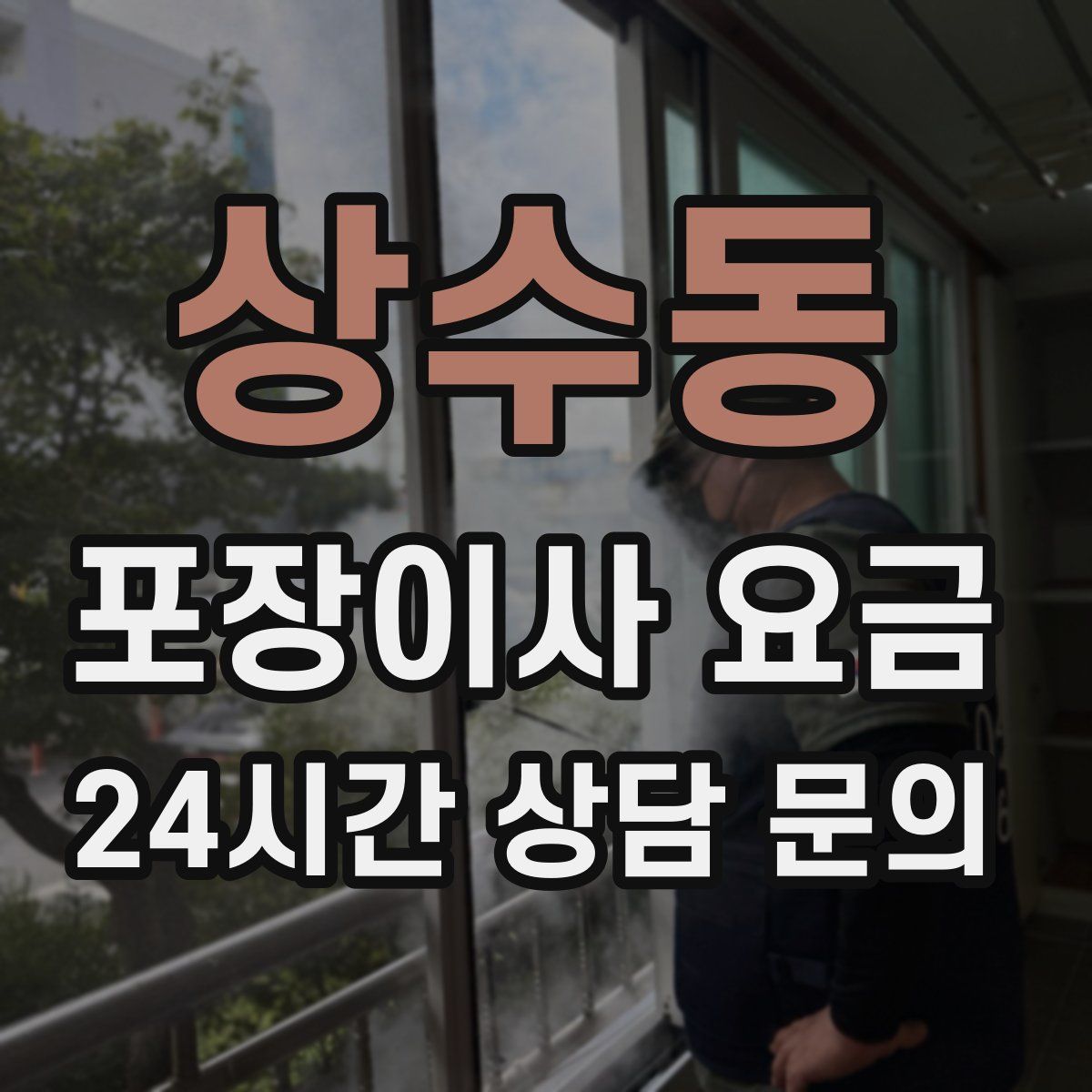 상수동 포장이사 요금
