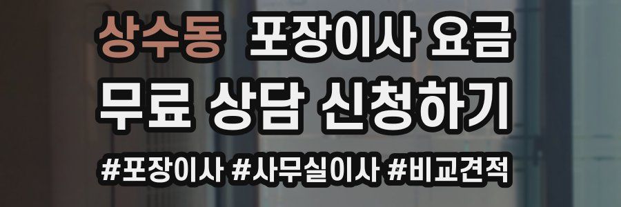 상수동 포장이사 요금