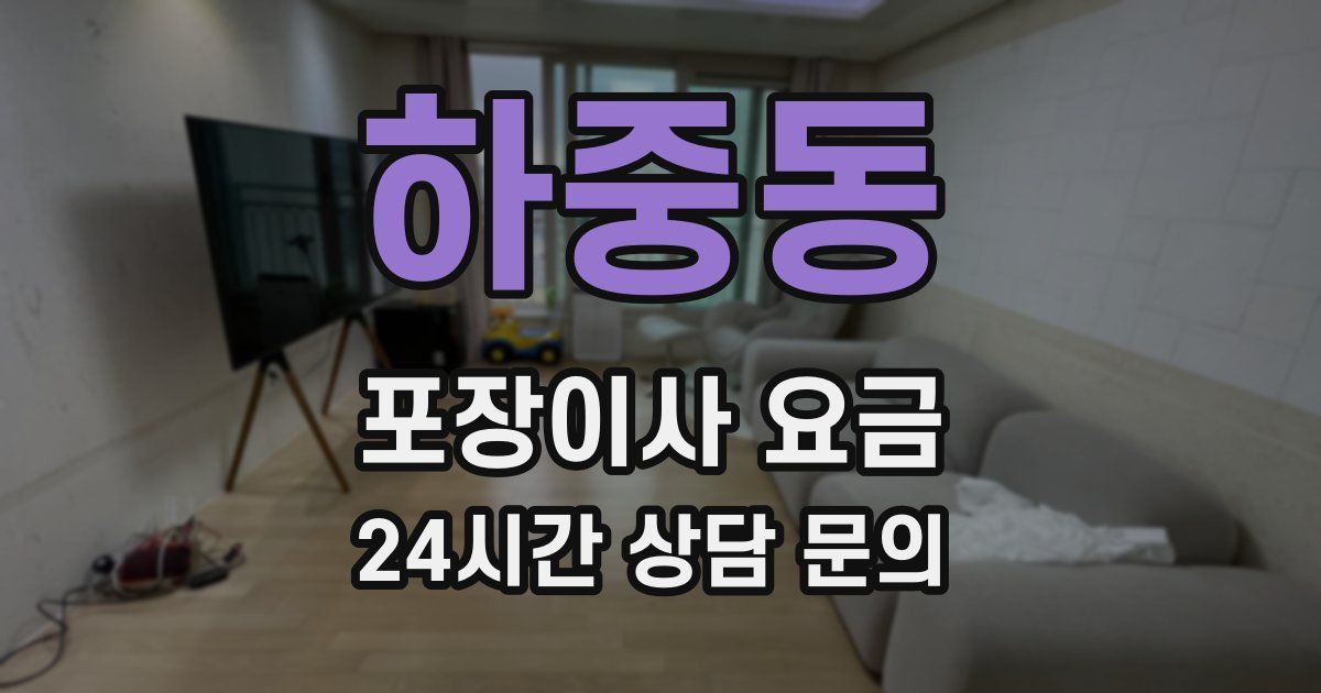 하중동 포장이사 요금