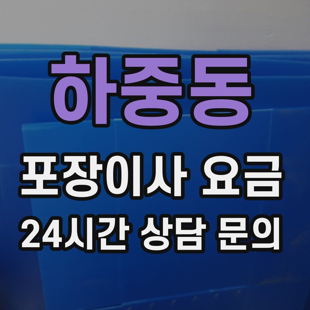 하중동 포장이사 요금