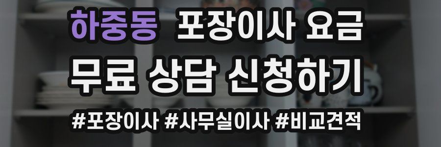 하중동 포장이사 요금
