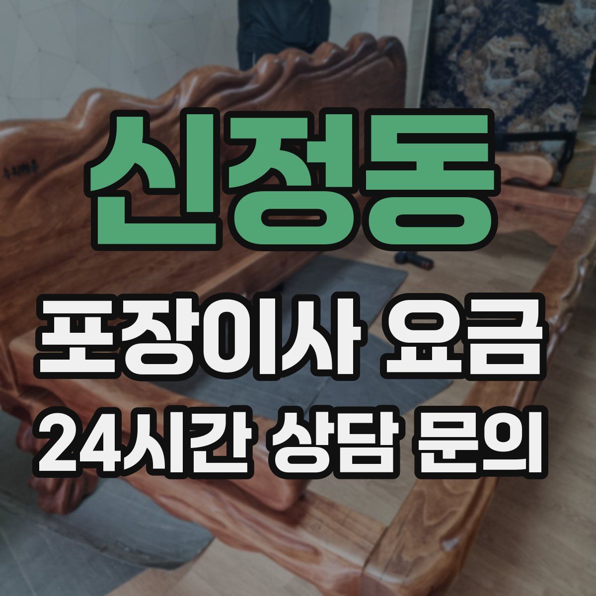 신정동 포장이사 요금