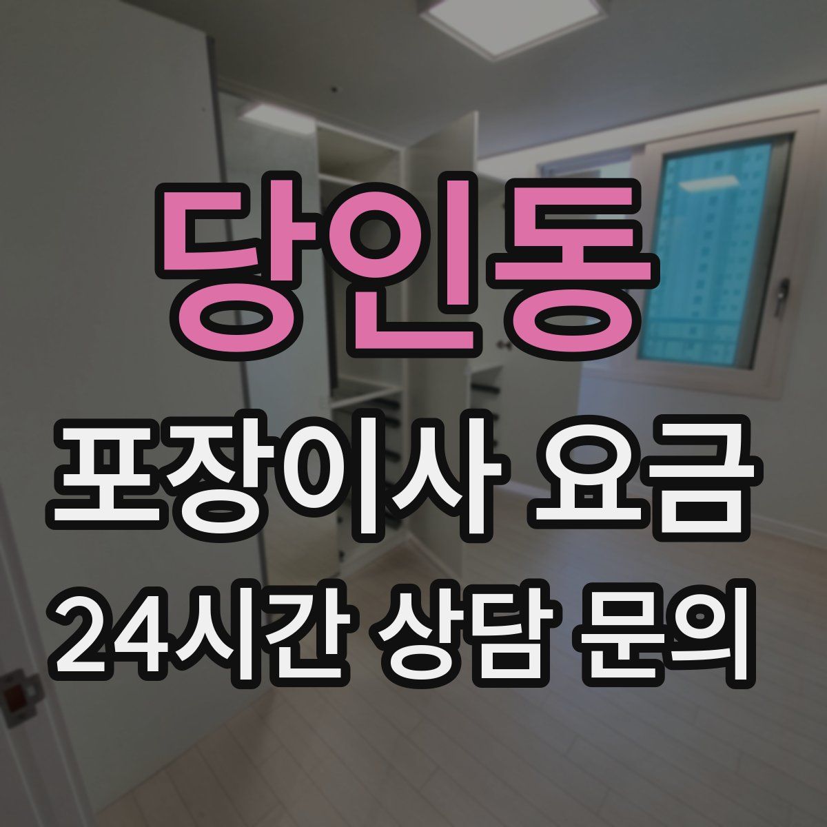 당인동 포장이사 요금