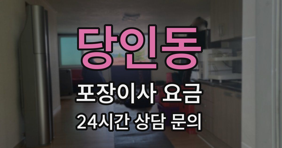 당인동 포장이사 요금