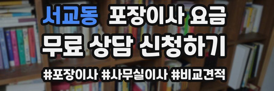 서교동 포장이사 요금