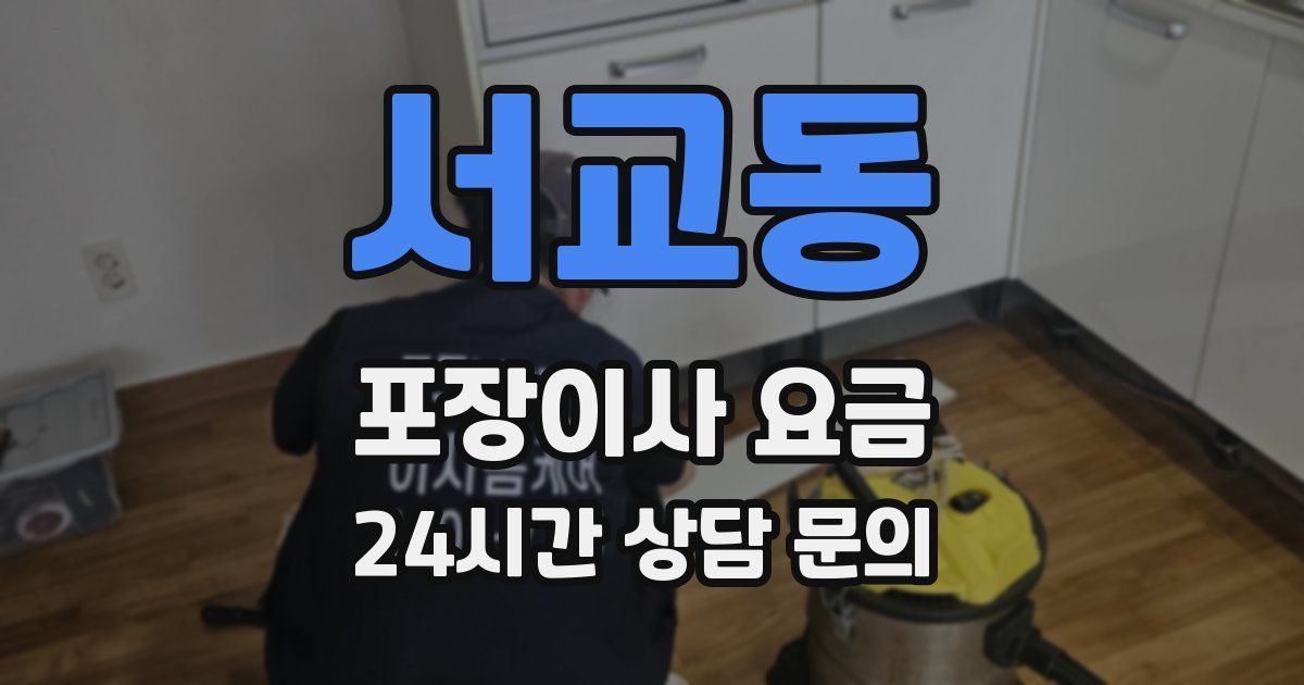 서교동 포장이사 요금