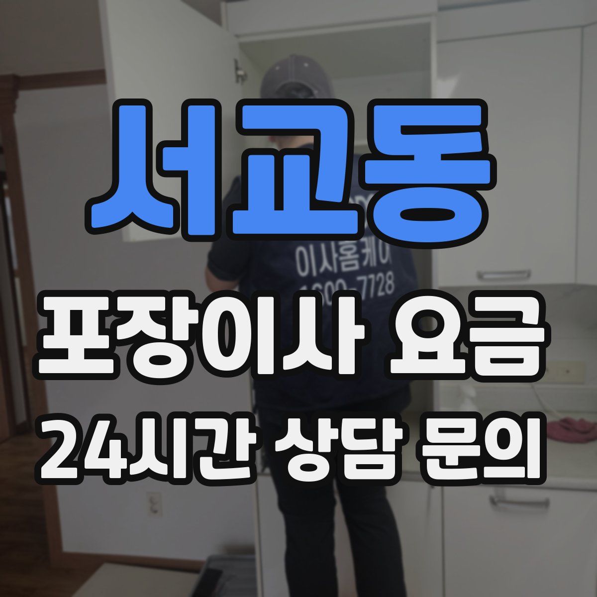 서교동 포장이사 요금