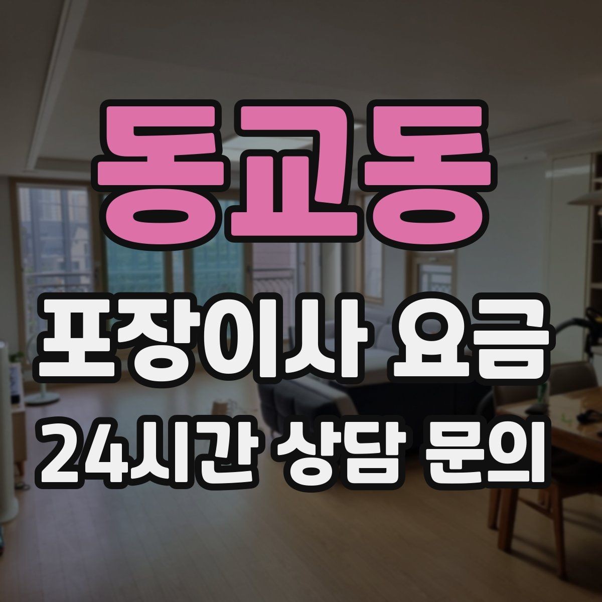 동교동 포장이사 요금 시스템행거 분해·조립이 추가되는 이유