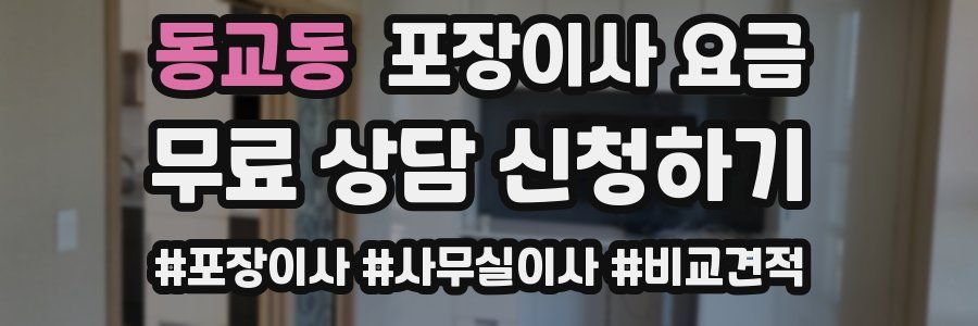 동교동 포장이사 요금