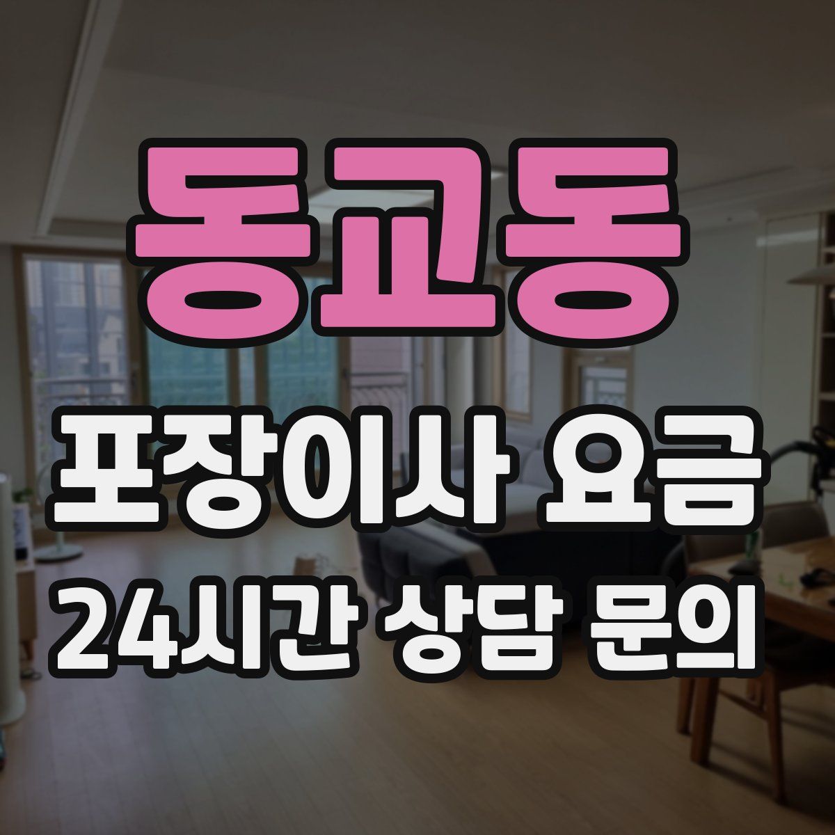 동교동 포장이사 요금