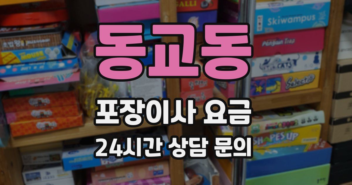 동교동 포장이사 요금