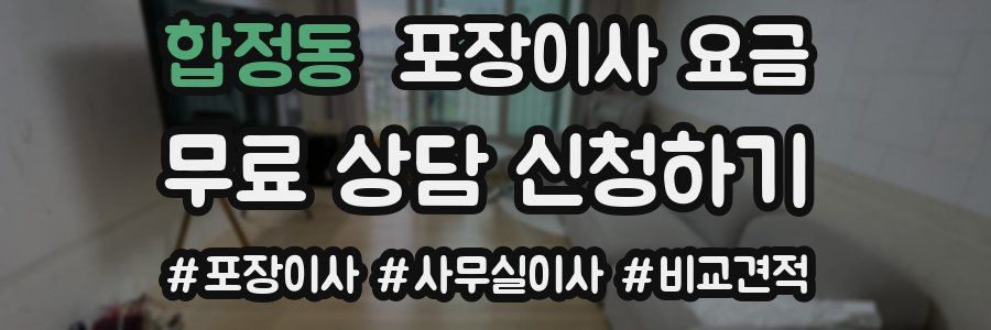 합정동 포장이사 요금