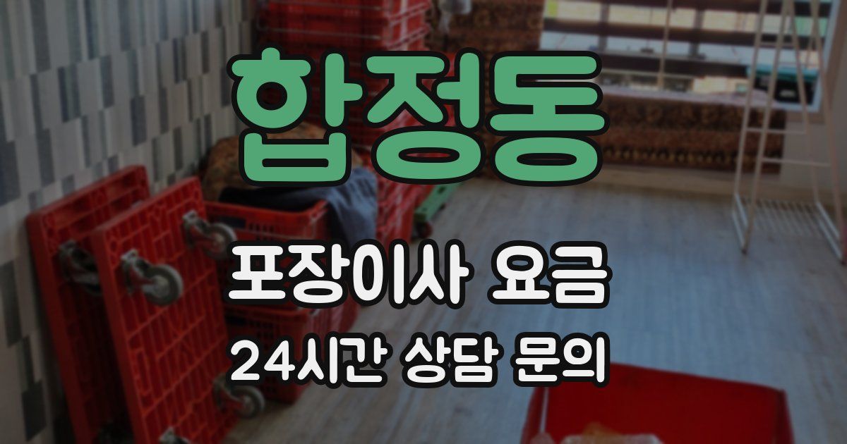 합정동 포장이사 요금