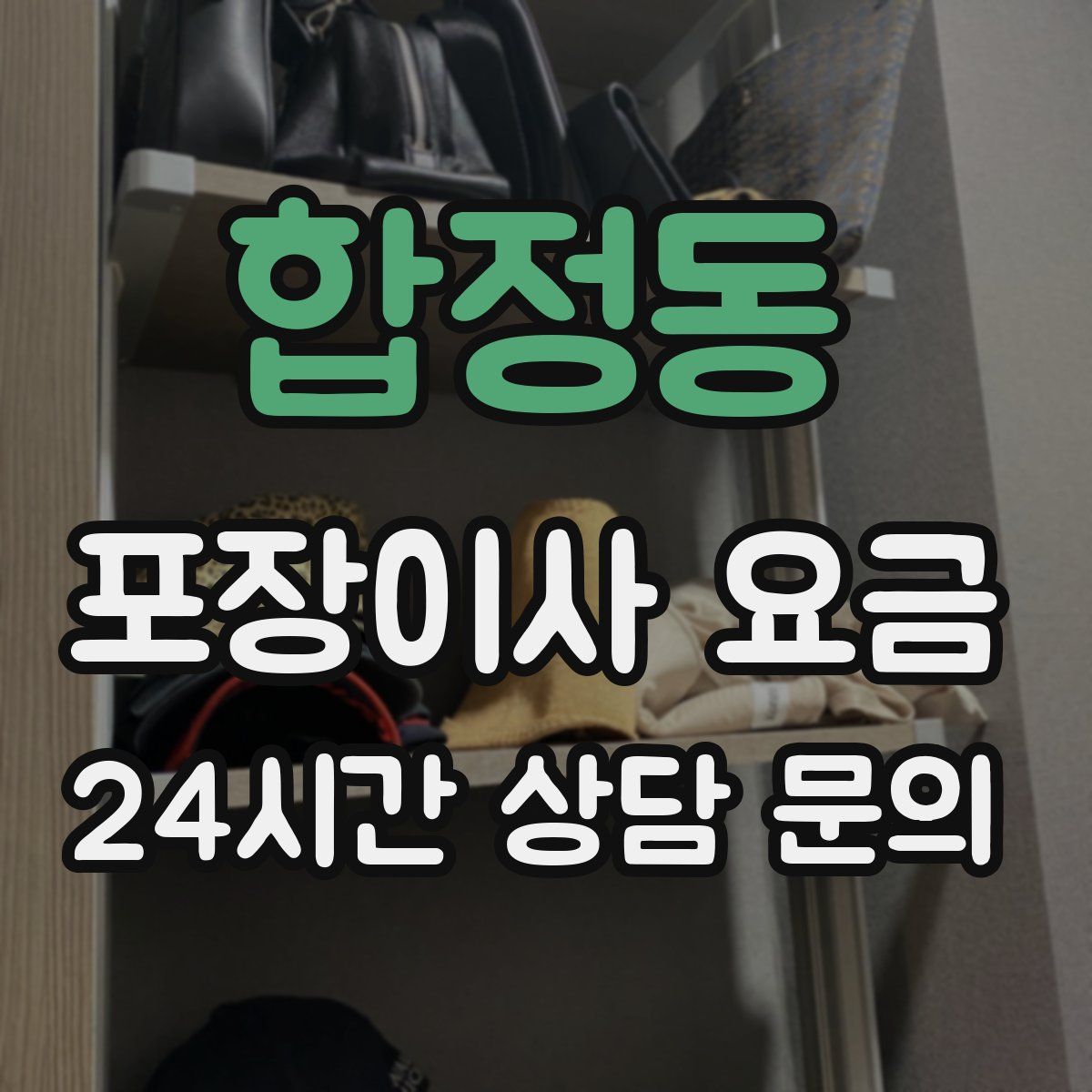 합정동 포장이사 요금