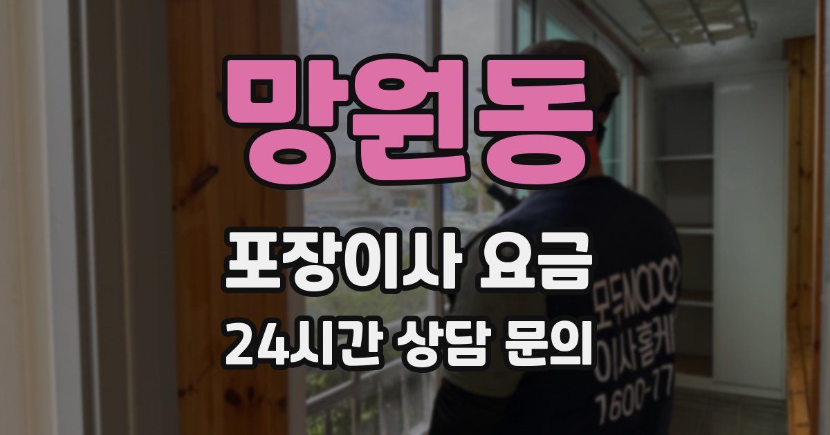 망원동 포장이사 요금