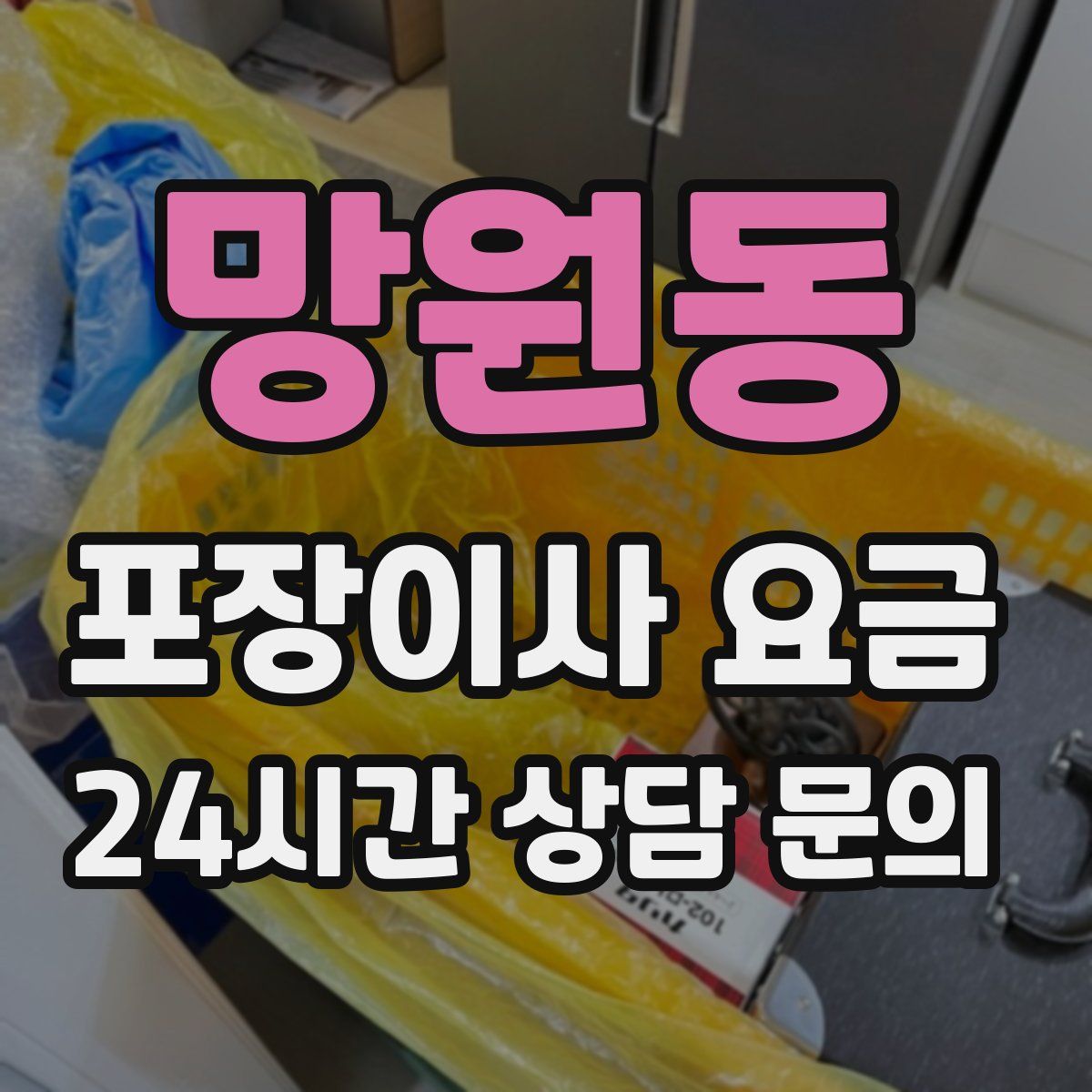 망원동 포장이사 요금