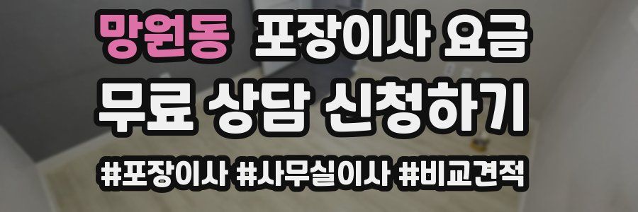 망원동 포장이사 요금