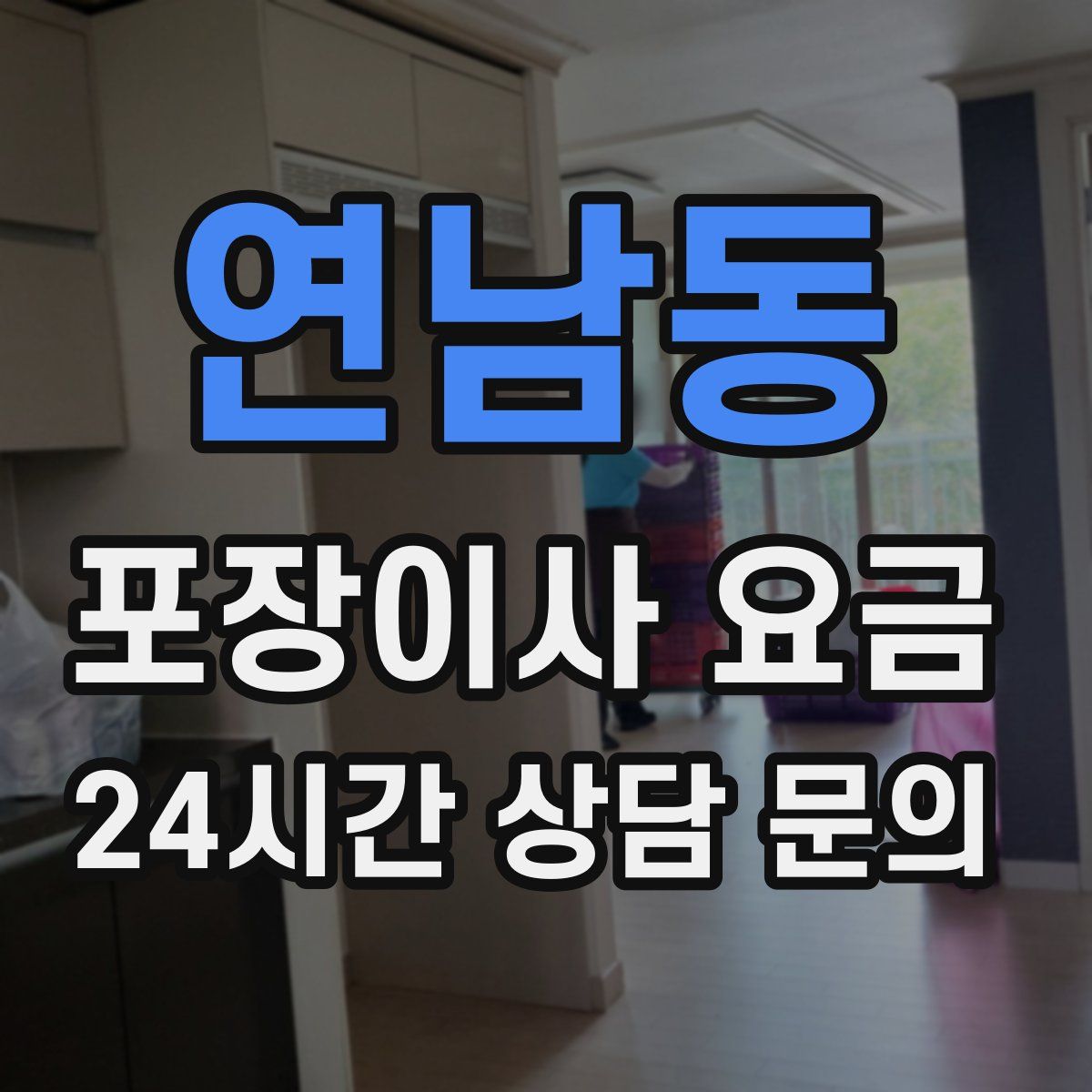 연남동 포장이사 요금