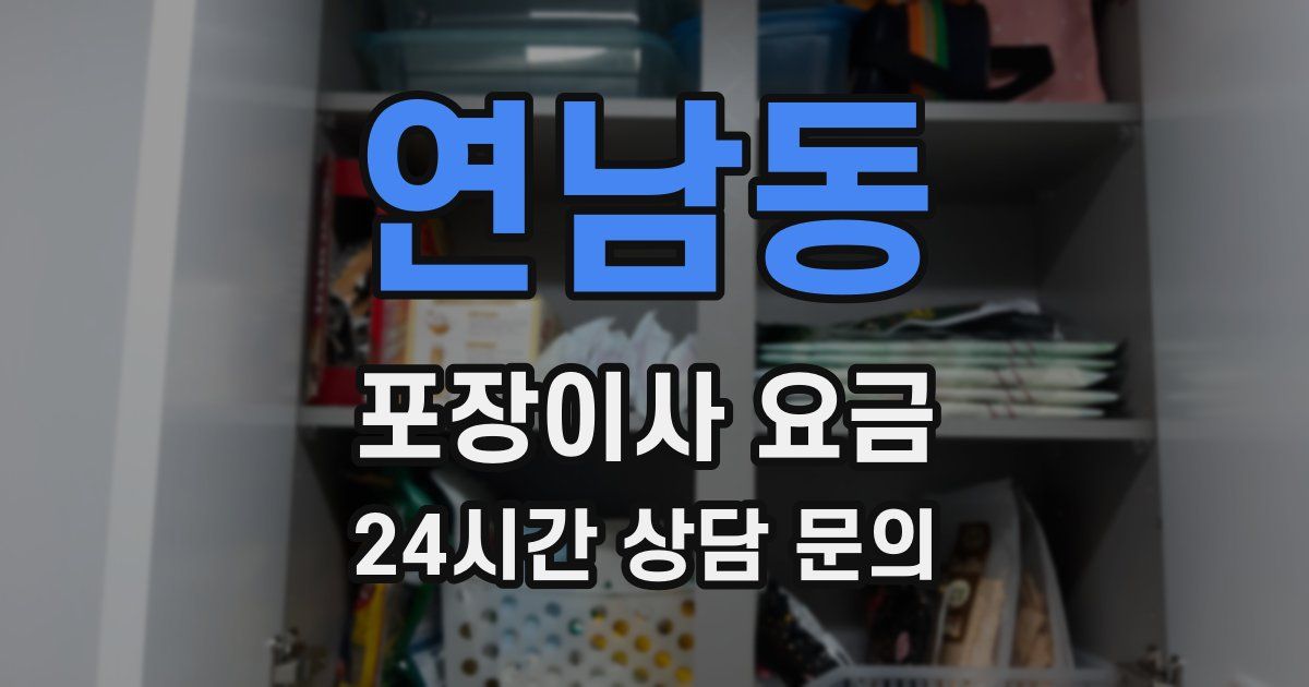 연남동 포장이사 요금