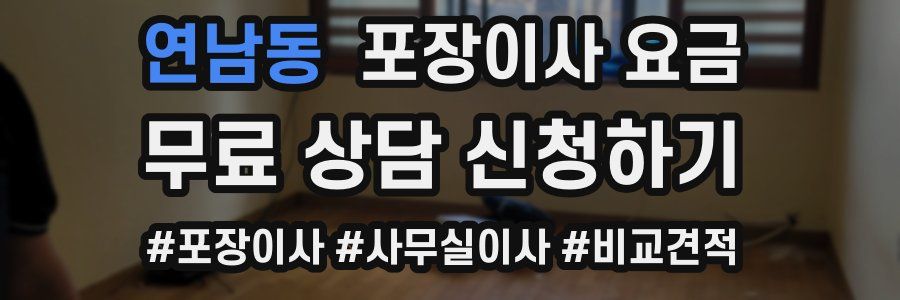 연남동 포장이사 요금