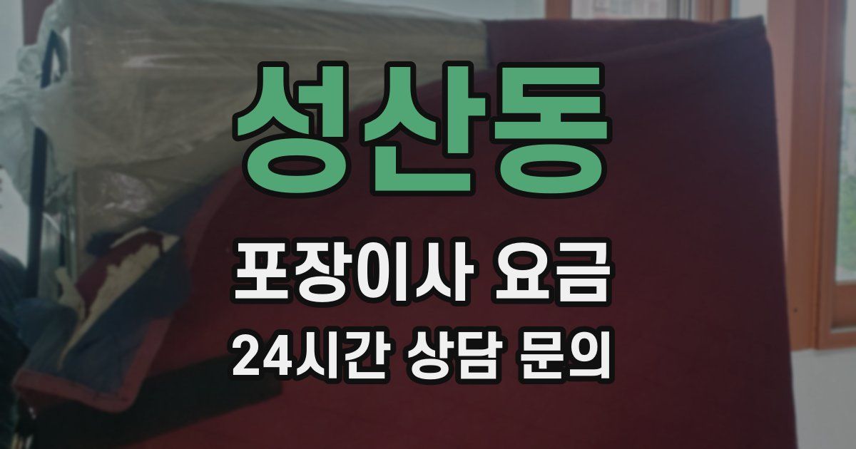성산동 포장이사 요금
